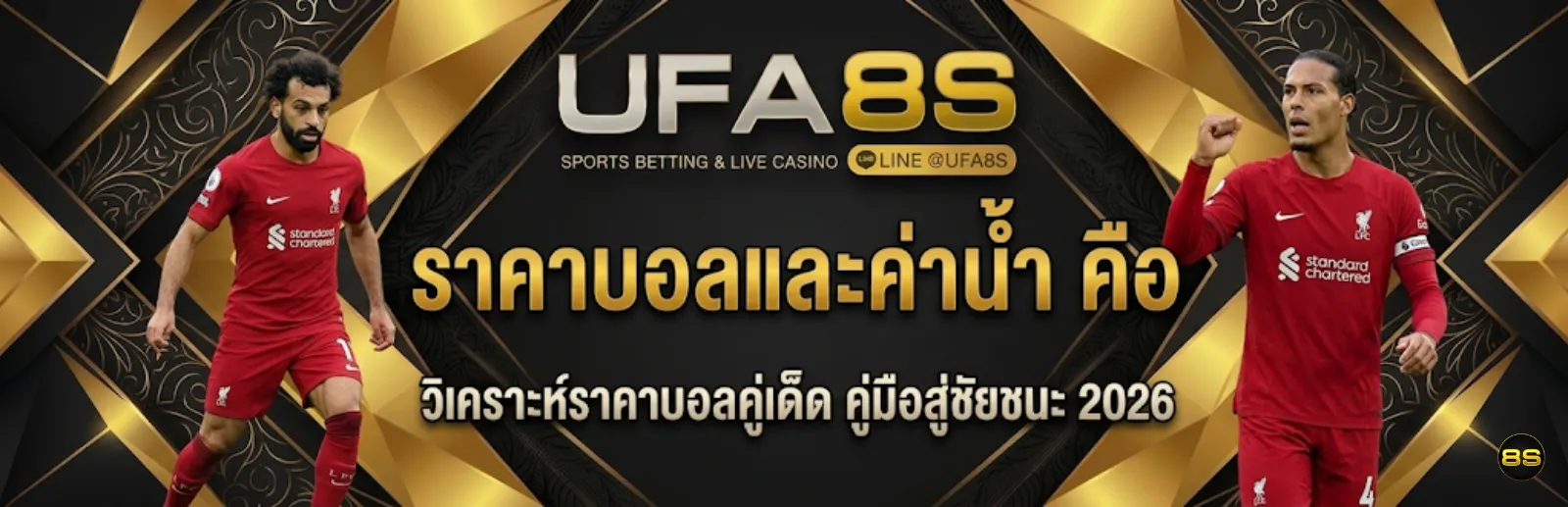 ราคาบอลและค่าน้ำ แทงบอล