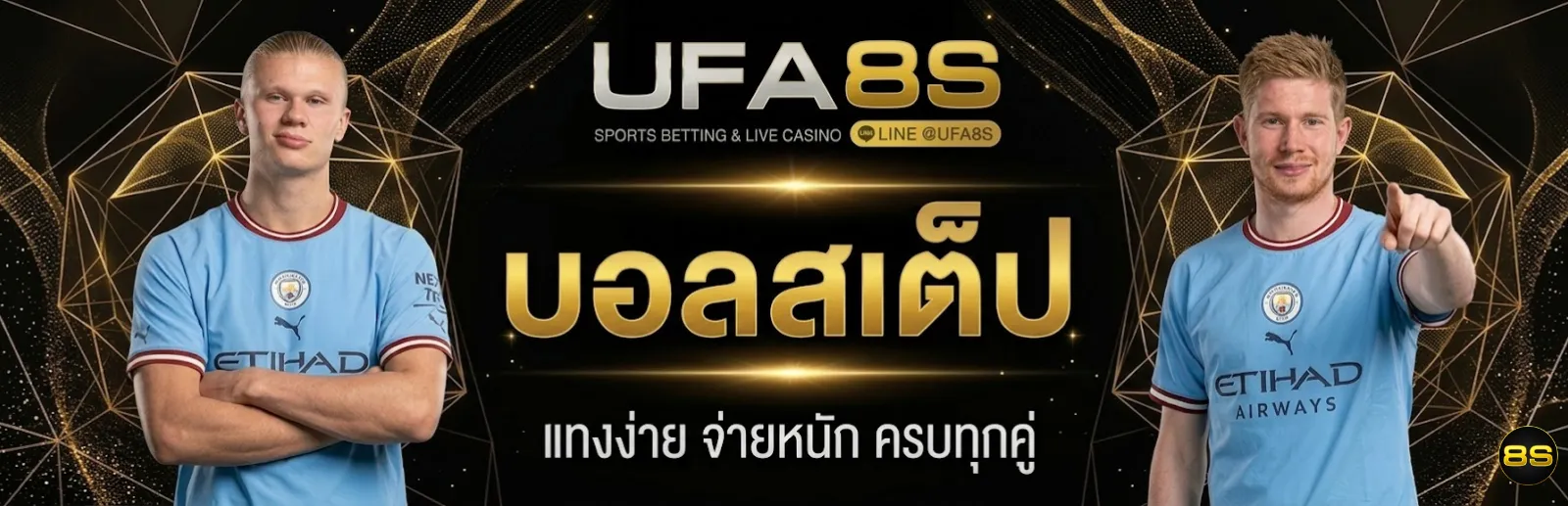 แทงบอลสเต็ป