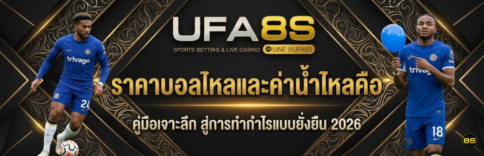 ราคาบอลและค่าน้ำ แทงบอล