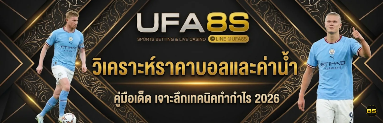 ราคาบอลและค่าน้ำ