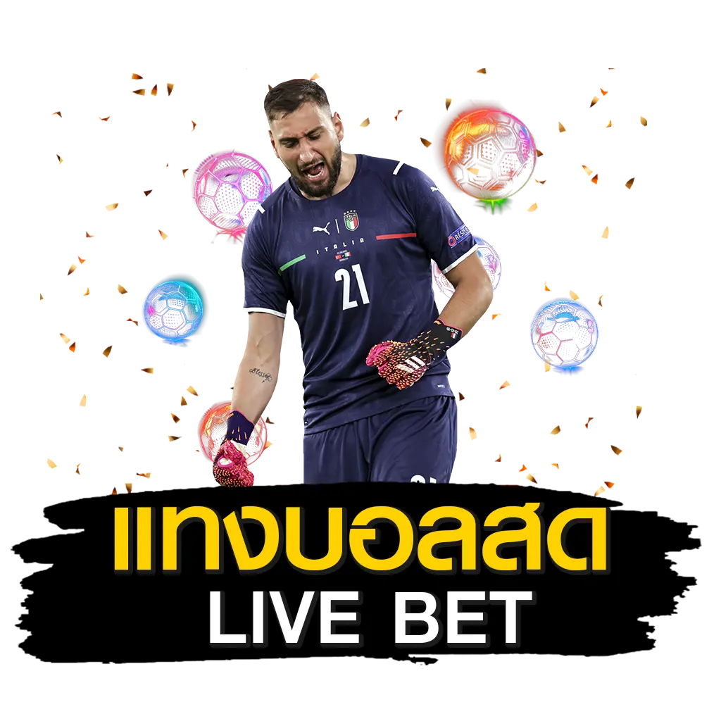 แทงบอลสด