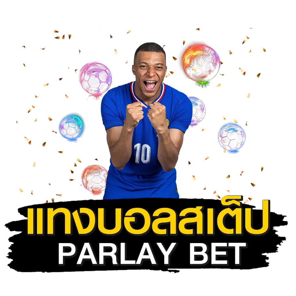 แทงบอลสเต็ป