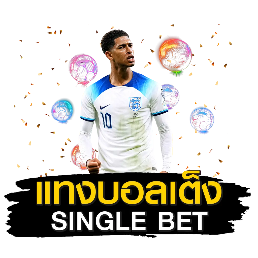 แทงบอลเต็ง