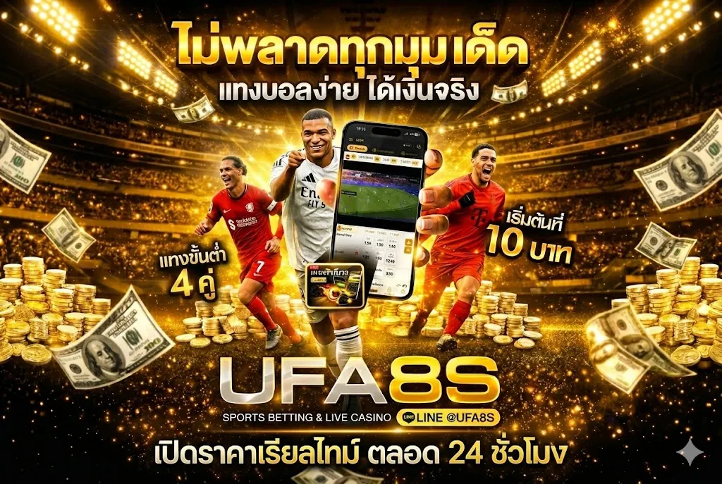 โปรโมชั่น UFABET