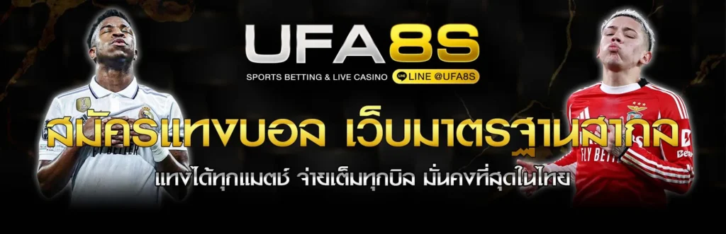 แทงบอลเว็บตรง