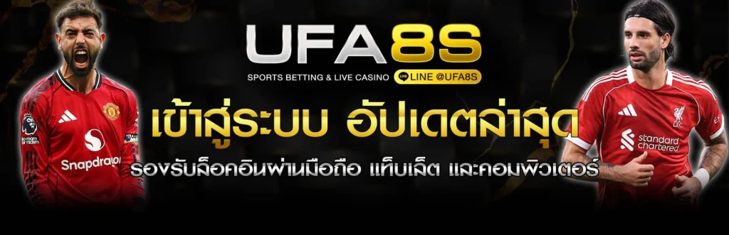 เข้าสู่ระบบ แทงบอล