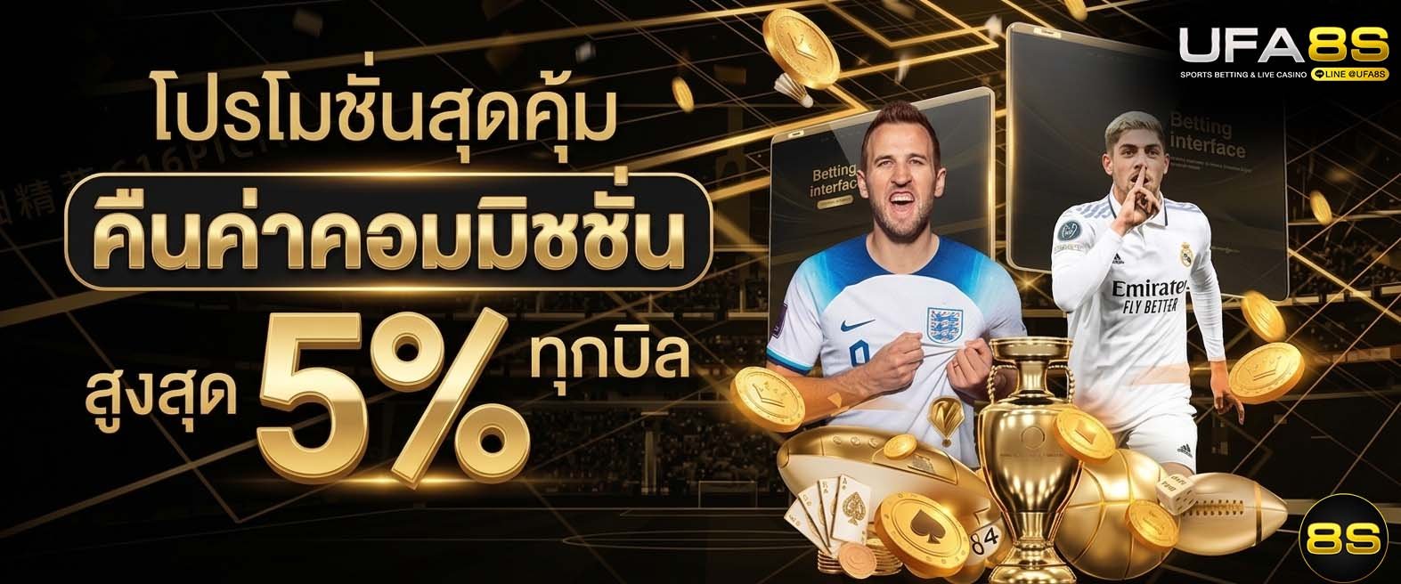 โปรโมชั่นแทงบอล