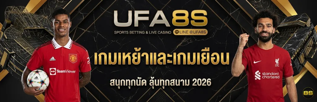 วิเคราะห์บอลเหย้าเยือน