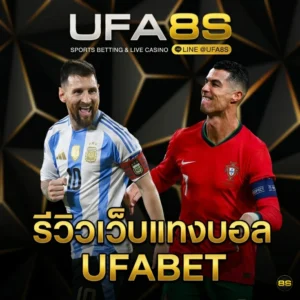 รีวิวเว็บแทงบอล UFABET