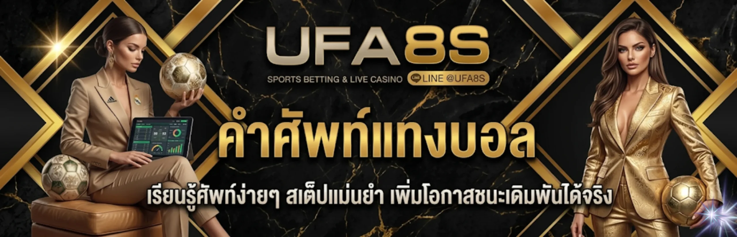 คำศัพท์แทงบอล