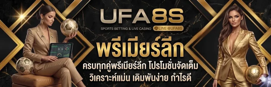 UFABET พรีเมียร์ลีก
